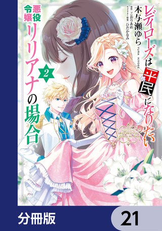 レディローズは平民になりたい 悪役令嬢リリアナの場合【分冊版】　21
