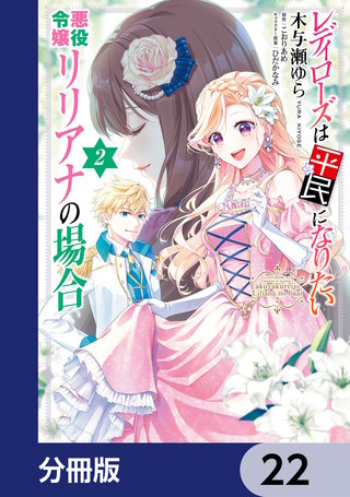 レディローズは平民になりたい 悪役令嬢リリアナの場合【分冊版】　22