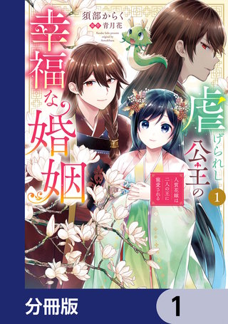 虐げられし公主の幸福な婚姻【分冊版】