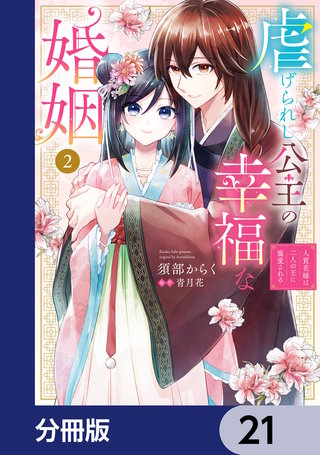 虐げられし公主の幸福な婚姻【分冊版】　21