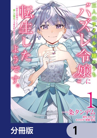 三人のライバル令嬢のうち“ハズレ令嬢”に転生したようです。～前世は病弱でしたが、癒しの魔法で今度は私が助けます！～【分冊版】