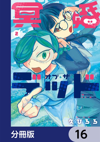 冥婚・オブ・ザ・デッド【分冊版】　16