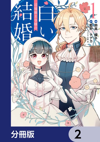 辺境領主令嬢の白い結婚【分冊版】　2