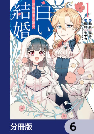 辺境領主令嬢の白い結婚【分冊版】　6