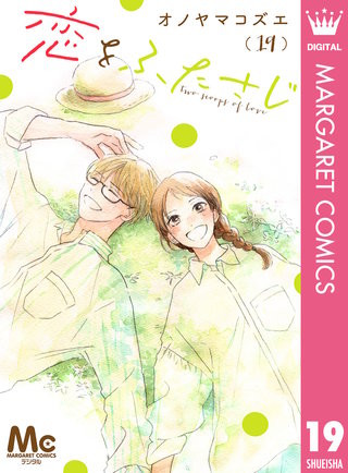 恋をふたさじ 分冊版 19