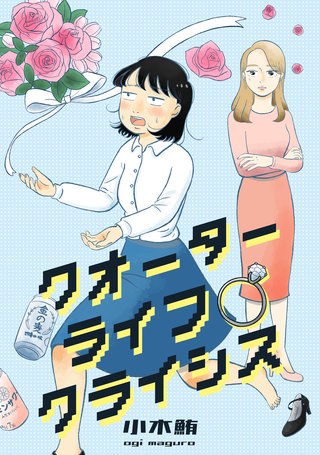 クオーターライフクライシス(18)