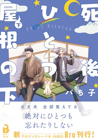 死後ひとつ屋根の下（コミックス） 2