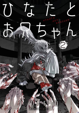 ひなたとお兄ちゃん: 2【イラスト特典付】