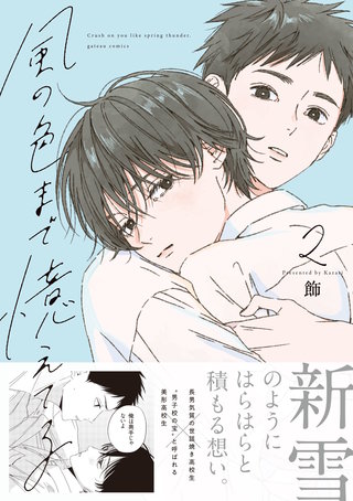風の色まで憶えてる: 2【電子限定描き下ろし漫画付き】
