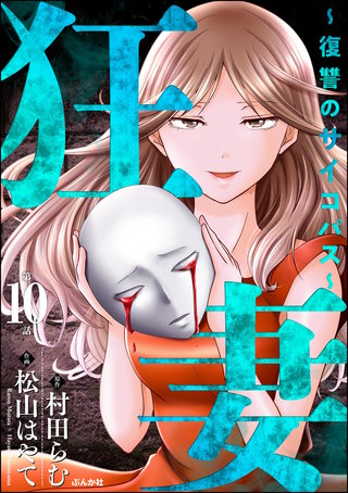 狂妻 ～復讐のサイコパス～（分冊版）【第10話】