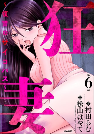 狂妻 ～復讐のサイコパス～（分冊版）【第6話】