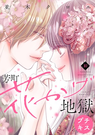 芳町花かげ地獄 プチキス(10)