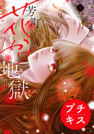 芳町花かげ地獄 プチキス(5)