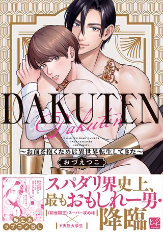 DAKUTEN　～お前を抱くために異世界転生してきた～【単行本版／電子限定描き下ろしマンガ付】