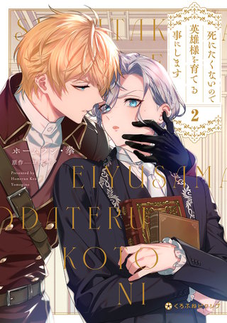 死にたくないので英雄様を育てる事にします