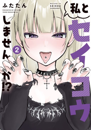 私とセイコウしませんか！？(2)
