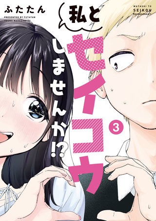 私とセイコウしませんか！？(3)