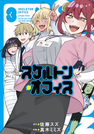 スケルトン・オフィス(3)