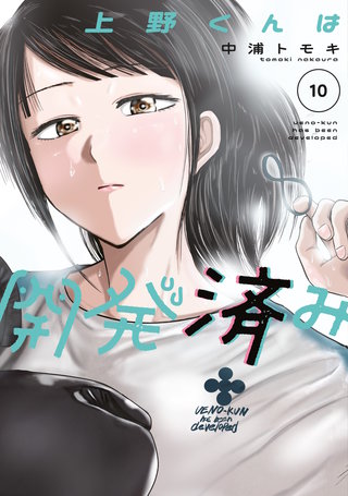 上野くんは開発済み(10)