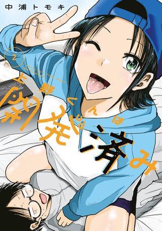 上野くんは開発済み(2)