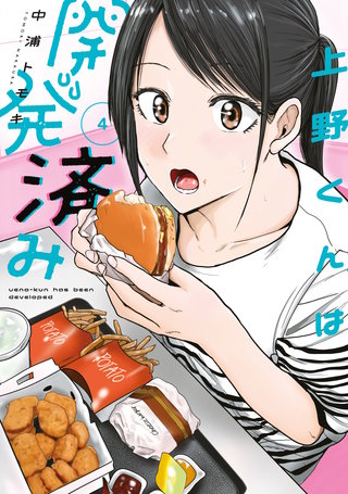 上野くんは開発済み(4)