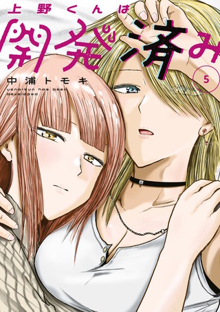 上野くんは開発済み(5)