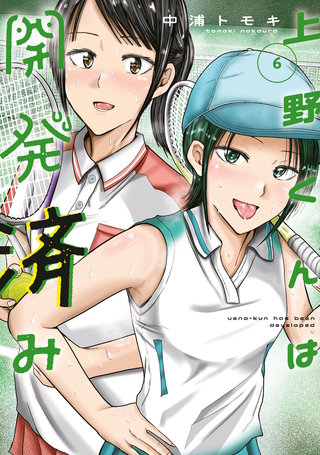 上野くんは開発済み(6)