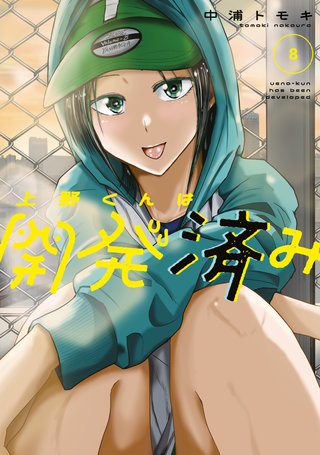 上野くんは開発済み(8)