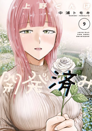 上野くんは開発済み(9)