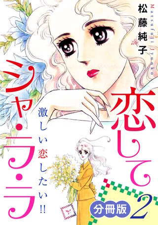 恋してシャ・ラ・ラ　激しい恋したい!!　分冊版（2）