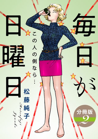 毎日が日曜日　この人の側なら…　分冊版（2）