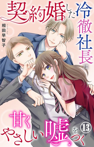契約婚した冷徹社長は甘くやさしい嘘をつく 13