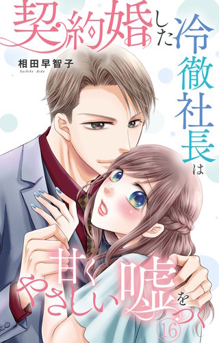 契約婚した冷徹社長は甘くやさしい嘘をつく 16
