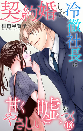 契約婚した冷徹社長は甘くやさしい嘘をつく 18