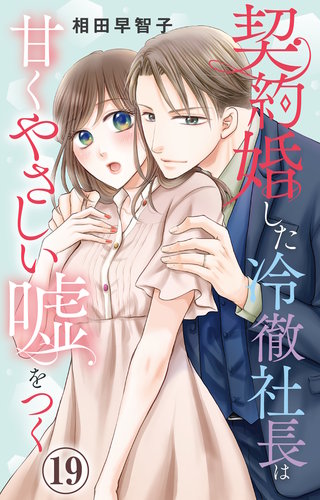 契約婚した冷徹社長は甘くやさしい嘘をつく 19