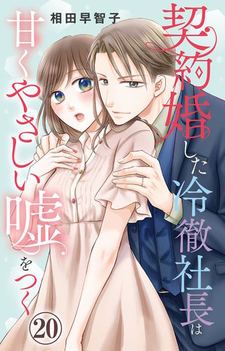 契約婚した冷徹社長は甘くやさしい嘘をつく 20