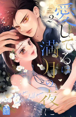 愛してるは満月の夜に(2)