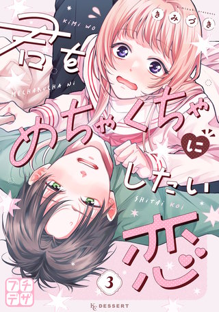 君をめちゃくちゃにしたい恋 プチデザ(3)