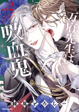 万府先生は吸血鬼(2)