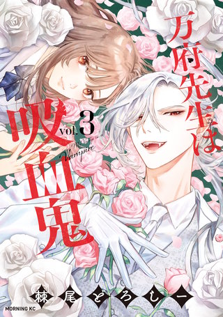 万府先生は吸血鬼(3)