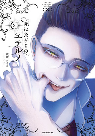 死にたがりのエテルノ(2)