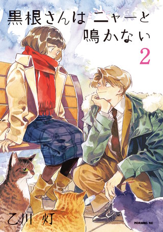 黒根さんはニャーと鳴かない(2)