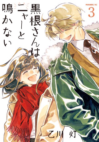 黒根さんはニャーと鳴かない(3)