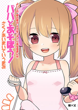 よいこの ほのぼの ふたなり ぎゃくあなるまんが パパとあそぼう!