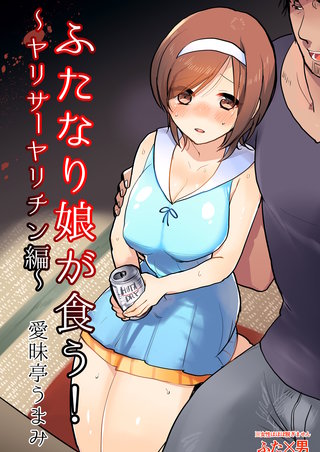 ふたなり娘が食う!～ヤリサーヤリチン編～