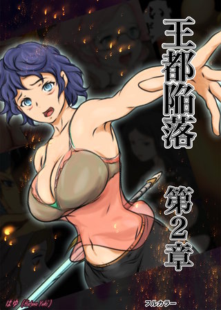 王都陥落(2)