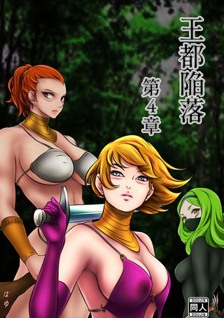 王都陥落(4)