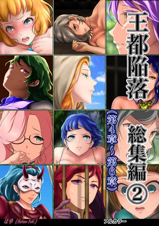王都陥落 総集編(2)
