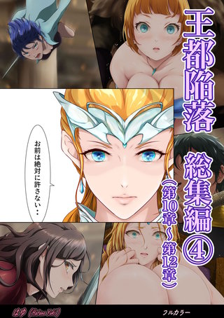 王都陥落 総集編(4)