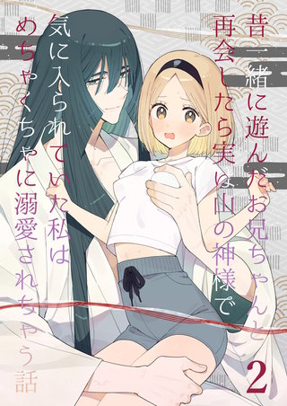 昔一緒に遊んだお兄ちゃんと再会したら実は山の神様で気に入られていた私はめちゃくちゃに溺愛されちゃう話(2)